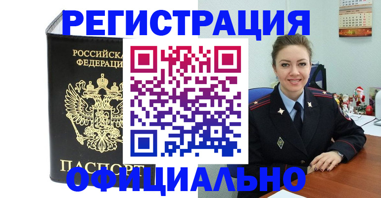 прописка в Анадыре